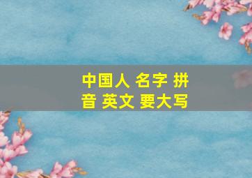 中国人 名字 拼音 英文 要大写